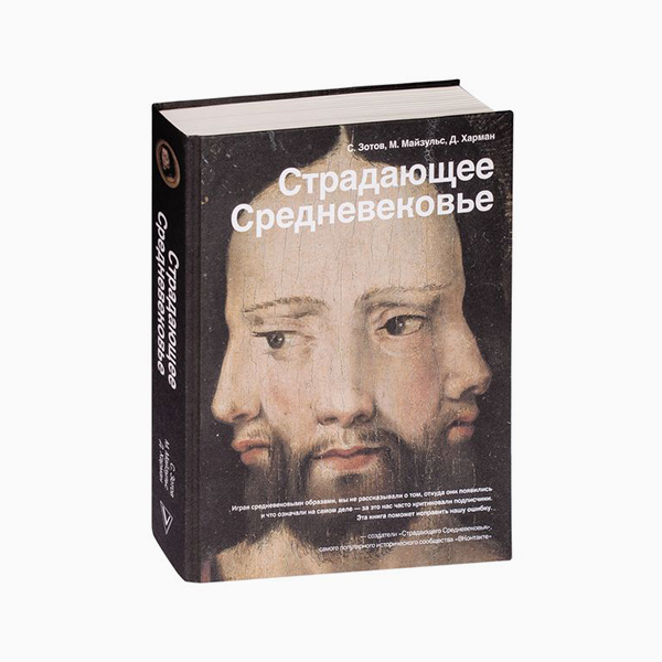 «Страдающее Средневековье», Михаил Майзулис, Харман Дильшат, Сергей Зотов