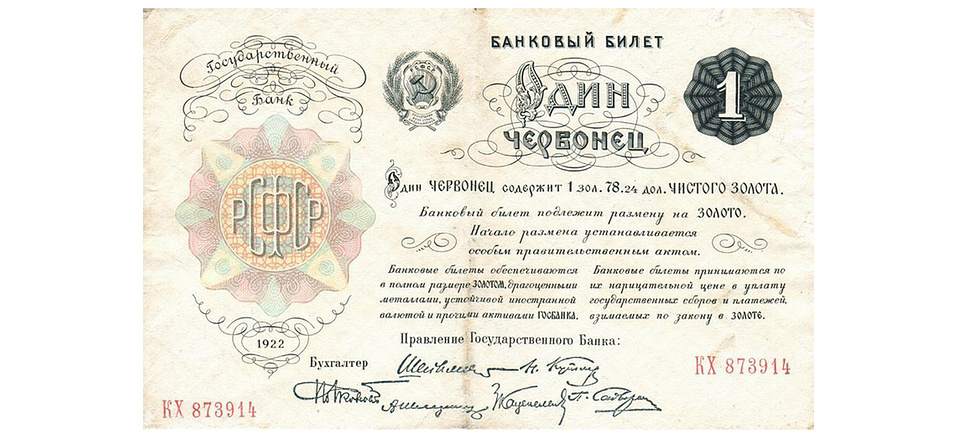 Банковый билет Государственного банка РСФСР номиналом 1 червонец образца 1922 года