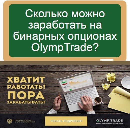 Заработок В Интернете Без Вложений Бинарные Опционы