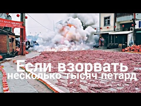 ВЗРЫВ НЕСКОЛЬКИХ ТЫСЯЧ ПЕТАРД | EXPLOSION OF THOUSANDS OF FIRECRACKERS