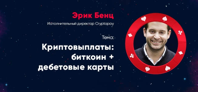 Выплаты в биткоинах и дебетовые BTC-карты: как это работает. Спикер RGW – представитель Cryptopay Эрик Бенц