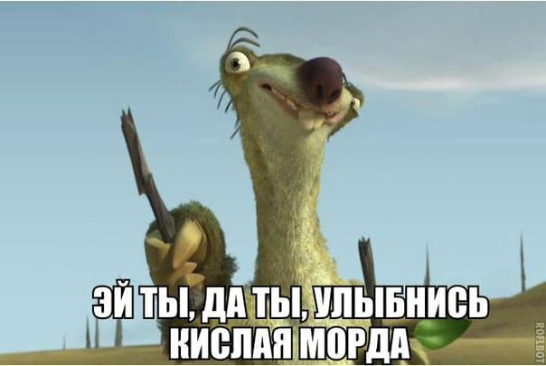 "Эй, ты! Да, ты! Улыбнись, кислая морда!"