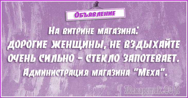 Анекдоты - объявления. 50 самых убойных объявлений Анекдоты - объявления. 50 самых убойных объявлений
