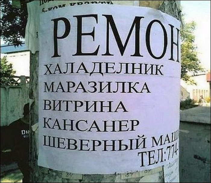 17 потешных объявлений и вывесок, которые заставят рыдать учителей русского языка и лингвистов 17 потешных объявлений и вывесок, которые заставят рыдать учителей русского языка и лингвистов