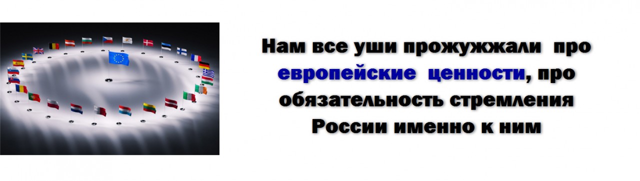 Константин Борисов: Что такое «Европейские ценности» и как они лечатся
