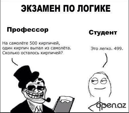 Экзамен по логике.