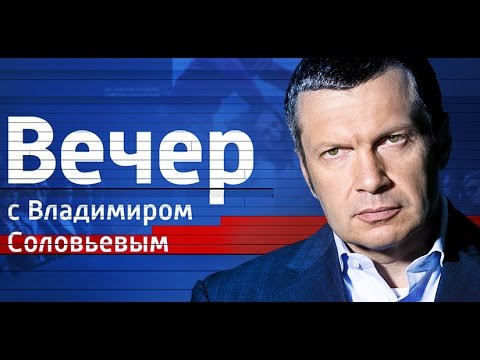 Воскресный вечер с Владимиром Соловьевым от 30.10.16