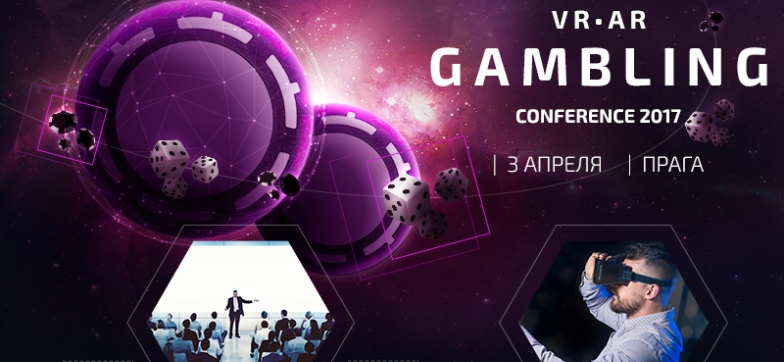 Впервые в мире состоится специализированная конференция VR/AR GAMBLING