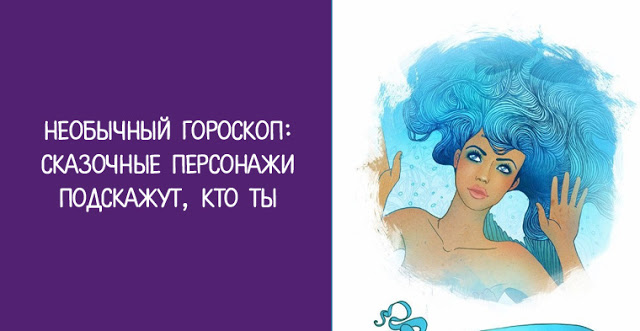 Картинки по запросу Необычный гороскоп: Сказочные персонажи подскажут Кто ты!