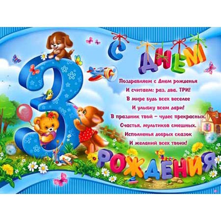 Поздравления с 3 летием сына для мамы Поздравления с 3 летием сына для мамы