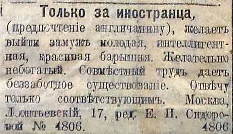 Брачные объявления 1917-18 гг.