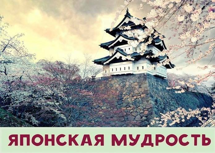 Японская мудрость. 35 ключевых фраз. Японская мудрость. 35 ключевых фраз.