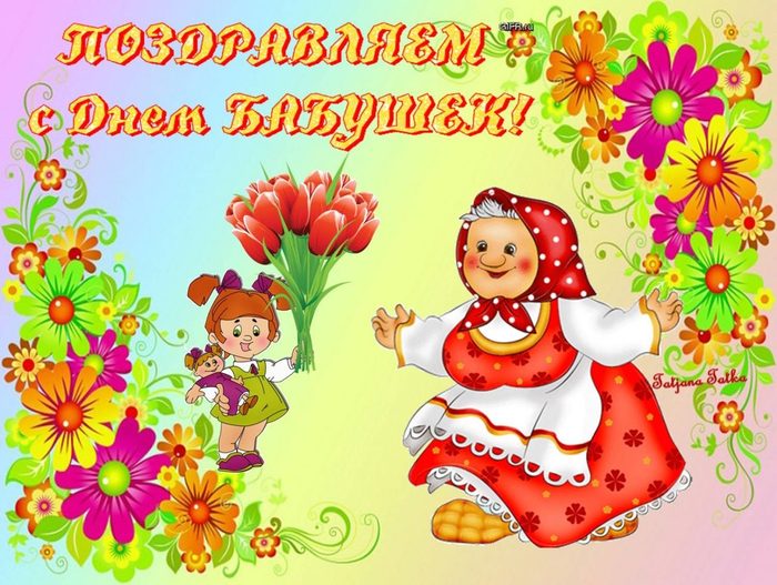 Открытки ко дню бабушки Открытки ко дню бабушки