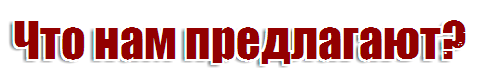 Что нам предлагают?