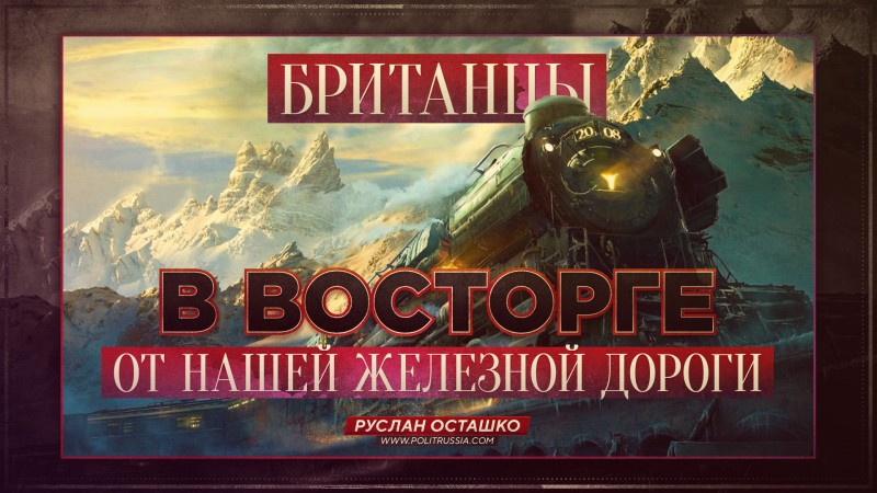 Британцы в востороге от нашей железной дороги