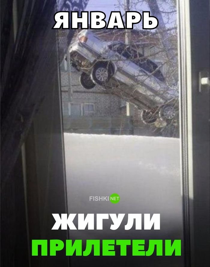Январь. Жигули прилетели Январь. Жигули прилетели авто, автомобили, автоприкол, автоприколы, подборка, прикол, приколы, юмор