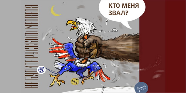 Дракон не злит медведя? Орель не улыбается. Дракон не злит медведя? Орель не улыбается.