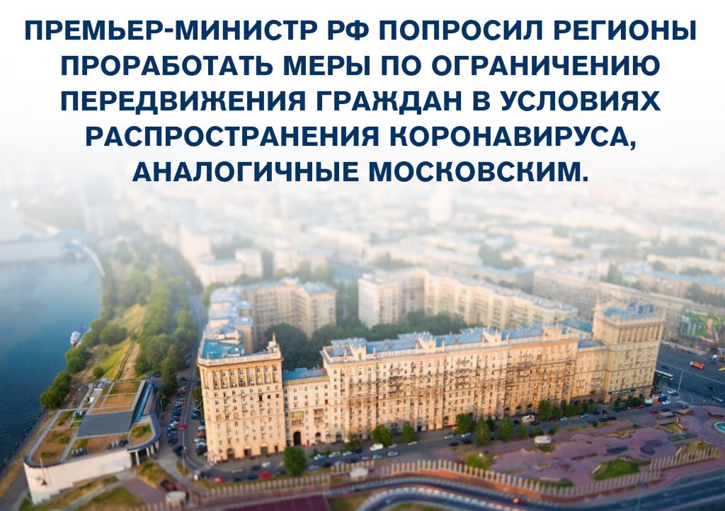 Методы Москвы и Подмосковья по борьбе с коронавирусом переняли 35 регионов России