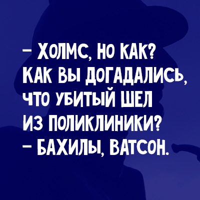 Обалденно смешные анекдоты про Шерлока Холмса и его верного помощника