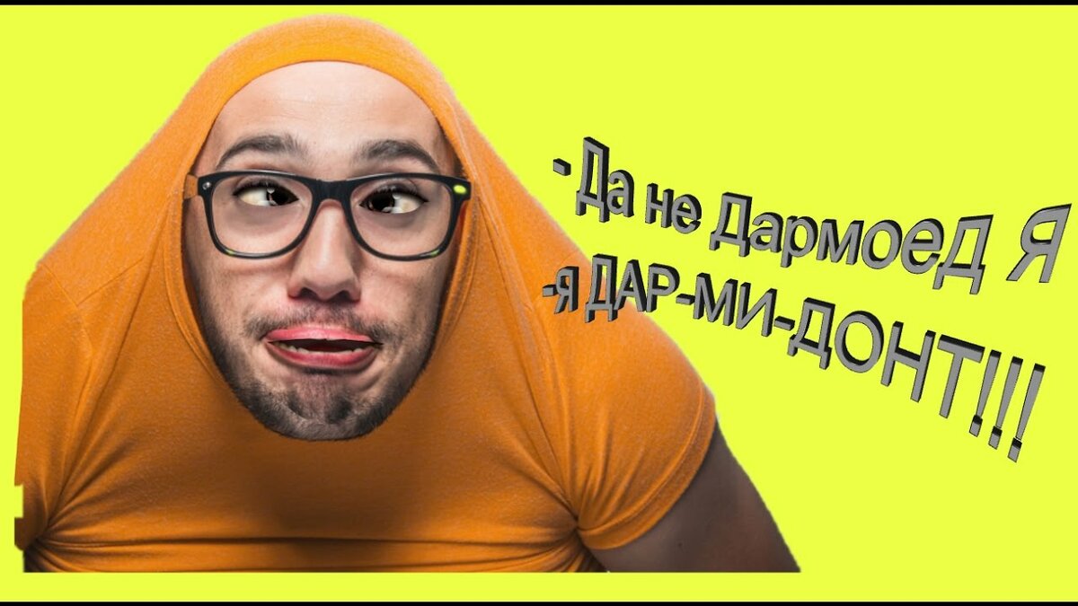 Мышление дармоедов