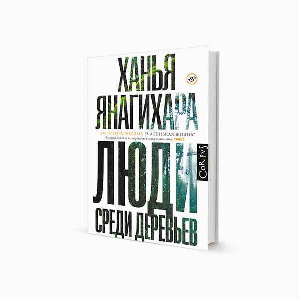 «Люди среди деревьев», Ханья Янагихара