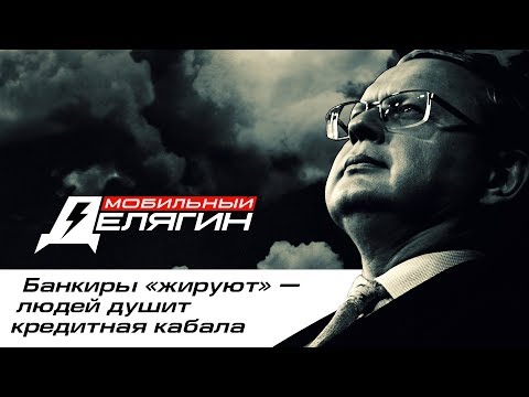 Банкиры «жируют» — людей душит кредитная кабала