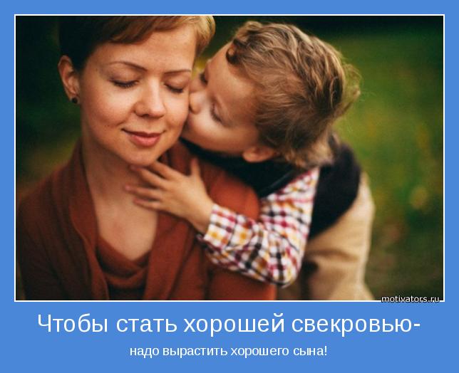 надо вырастить хорошего сына! надо вырастить хорошего сына!