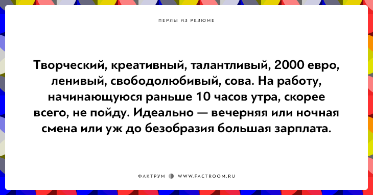 20 незабываемых перлов из резюме оригинальных людей 20 незабываемых перлов из резюме оригинальных людей