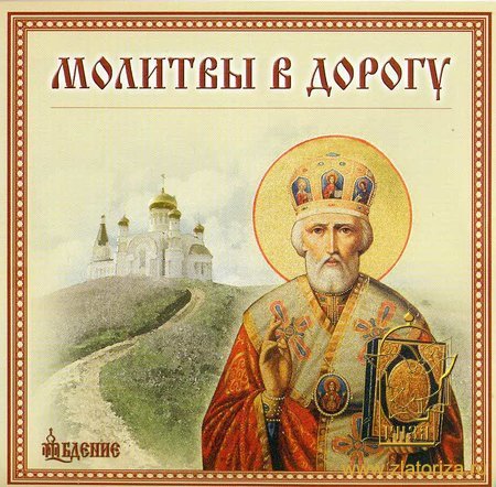 Молитвы и заговоры в дорогу Original