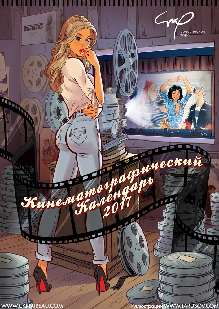Кинематографический пин-ап календарь.