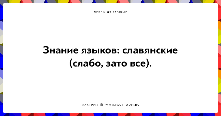 20 незабываемых перлов из резюме оригинальных людей 20 незабываемых перлов из резюме оригинальных людей