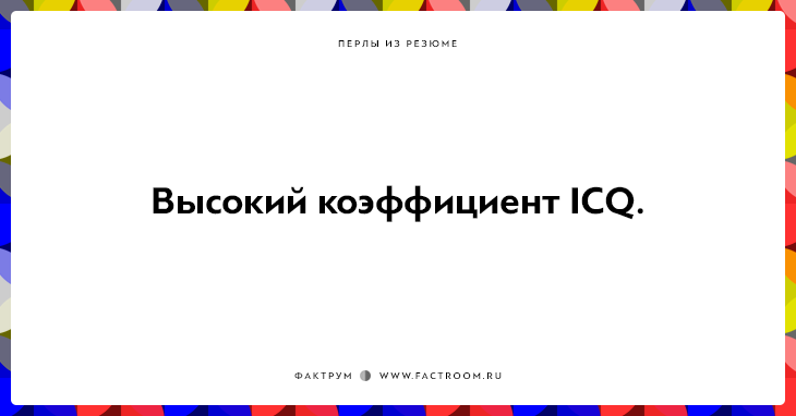 20 незабываемых перлов из резюме оригинальных людей 20 незабываемых перлов из резюме оригинальных людей