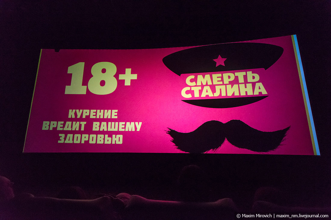 Как я сходил на «Смерть Сталина» Как я сходил на «Смерть Сталина»