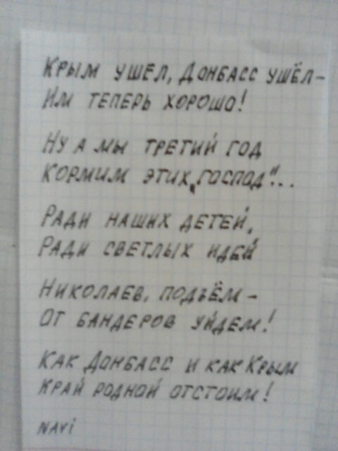 Николаев, подъем — от бандеров уйдем!