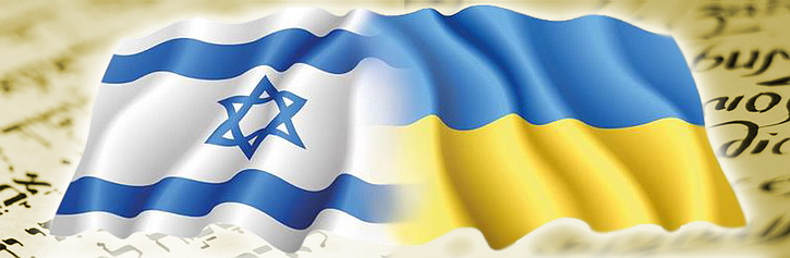 Израиль: «Нет страны, к которой более презрительное отношение, нежели к Украине»