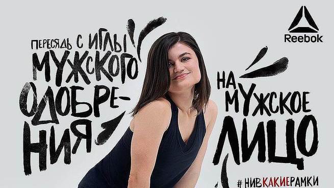 Маркетолог Reebok гордится тем, что «расшатал совковую рашку» Маркетолог Reebok гордится тем, что «расшатал совковую рашку»