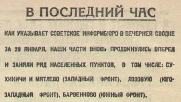 20 апреля 1942 года завершилась Московская битва (по материалам старых газет). Часть 3. 15-31 января 1942 г.