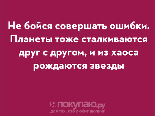 Не бойся ошибок