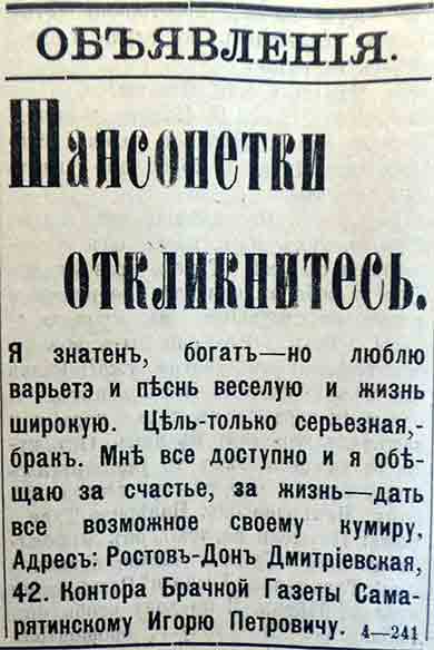 Брачные объявления 1917-18 гг.