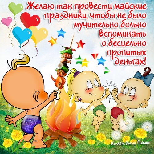 Смешное смс поздравление 1 мая Смешное смс поздравление 1 мая