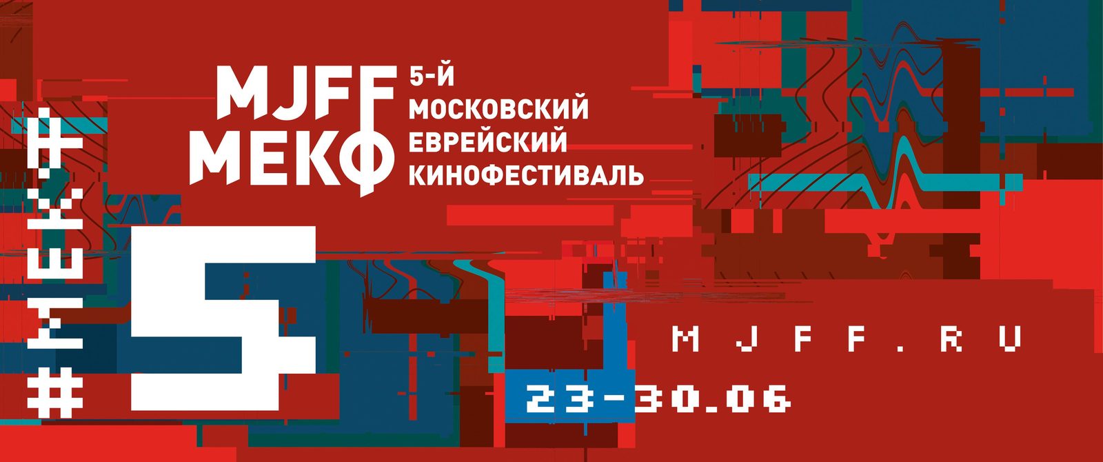 Объявлена программа Пятого Московского еврейского кинофестиваля Объявлена программа Пятого Московского еврейского кинофестиваля
