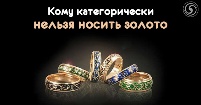 Кому категорически нельзя носить золото Кому категорически нельзя носить золото