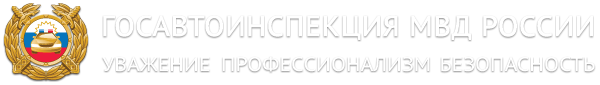 Госавтоинспекция МВД России