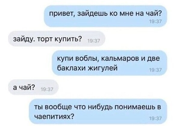 - Почему ты вернулся пьяный в 6 утра? - Я был на чаепитии! Переписка с элементом внезапности
(16 фото)