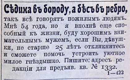 Брачные объявления 1917-18 гг.