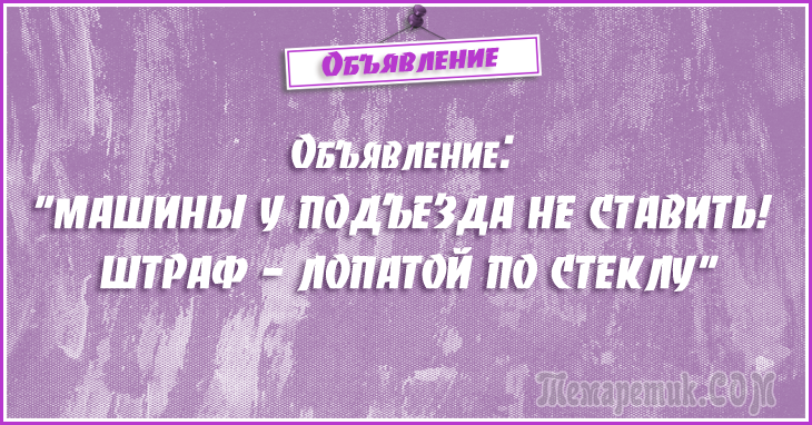 Анекдоты - объявления. 50 самых убойных объявлений Анекдоты - объявления. 50 самых убойных объявлений