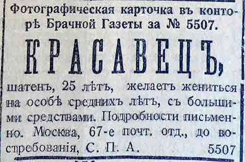 Брачные объявления 1917-18 гг.