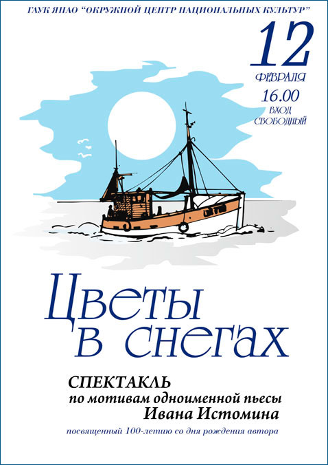 Спектакль «Цветы в снегах» по мотивам одноименной пьесы Ивана Истомина, посвященный 100-летию со дня рождения автора. Спектакль «Цветы в снегах» по мотивам одноименной пьесы Ивана Истомина, посвященный 100-летию со дня рождения автора.