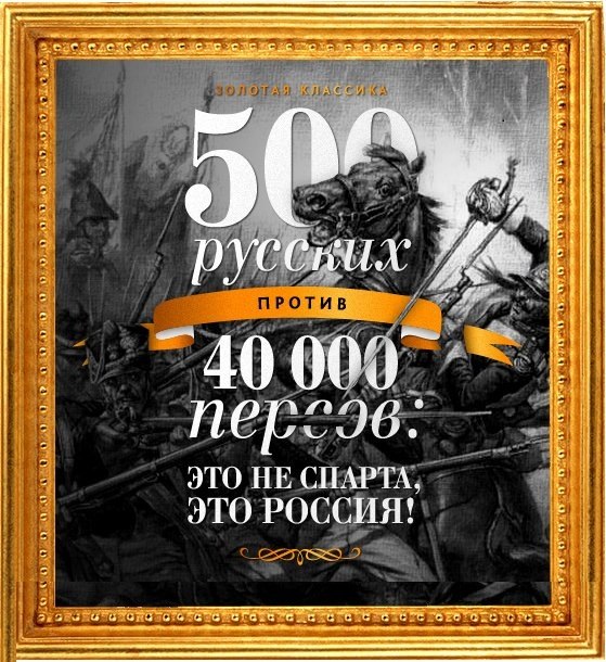 500 русских против 40 000 персов: это не Спарта, это Россия! 500 русских против 40 000 персов: это не Спарта, это Россия!
