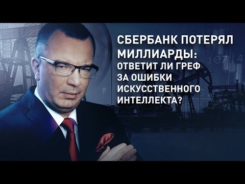 Сбербанк потерял миллиарды: ответит ли Греф за ошибки искусственного интеллекта?